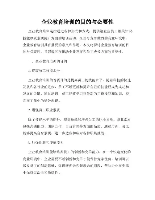 企业教育培训的目的与必要性