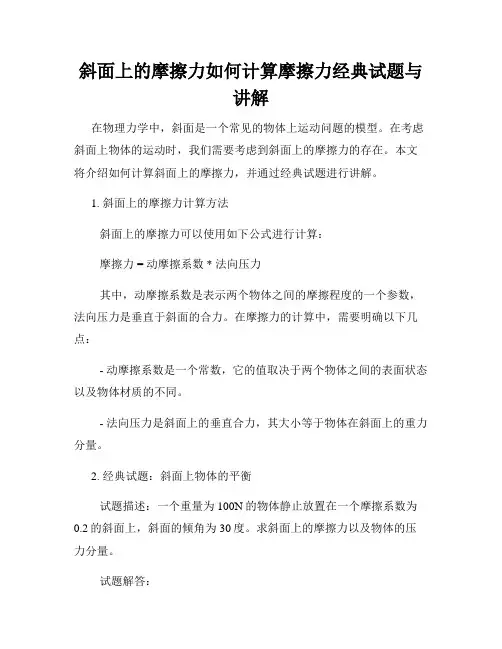 斜面上的摩擦力如何计算摩擦力经典试题与讲解