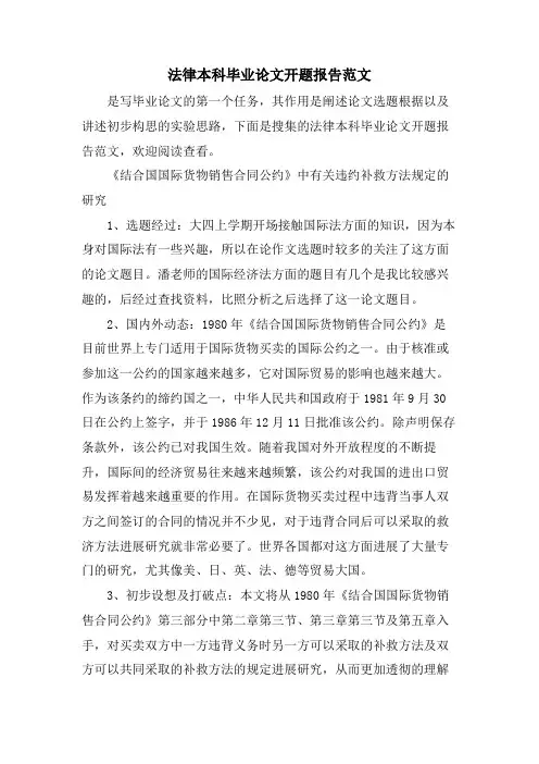 法律本科毕业论文开题报告范文