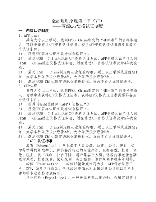 金融理财原理第二章(YJ) ——两级CFP资格认证制度