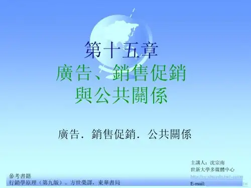 第十五章广告,销售促销与公共关系