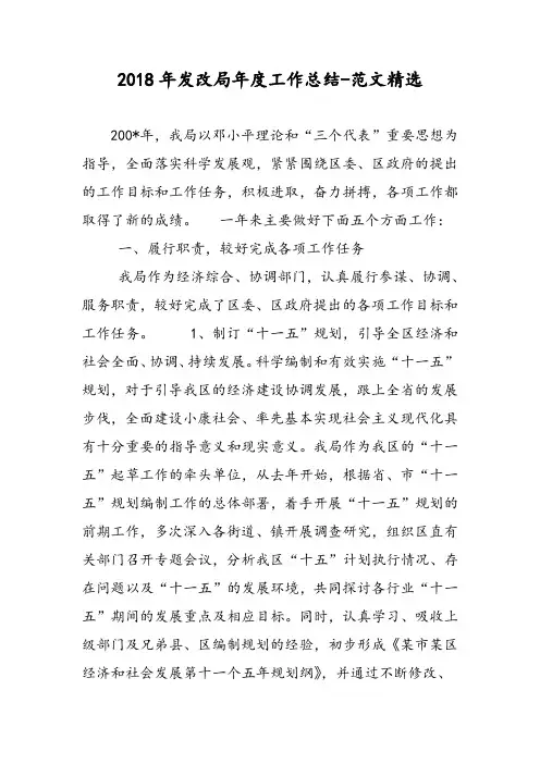 2018年发改局年度工作总结-范文精选