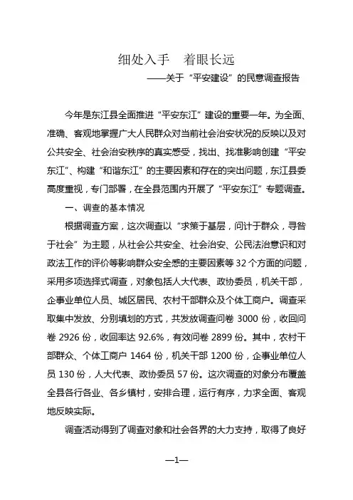 “平安建设”的民意调查报告