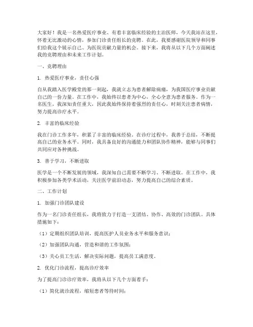 竞聘门诊责任组长演讲稿