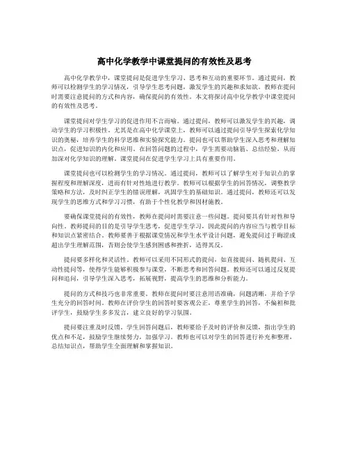 高中化学教学中课堂提问的有效性及思考