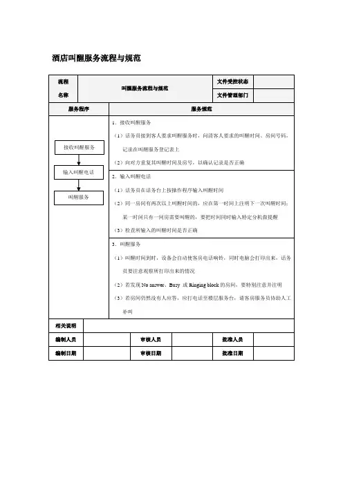 酒店叫醒服务流程与规范