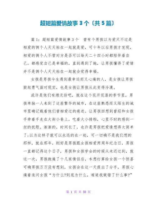 超短篇爱情故事3个(共5篇)