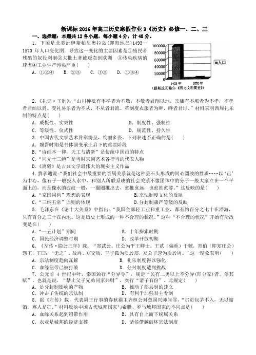 2016年高三新课标历史寒假作业3《历史》必修一、二、三政治经济思想文化史