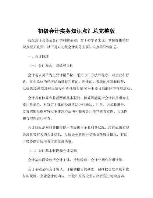 初级会计实务知识点汇总完整版