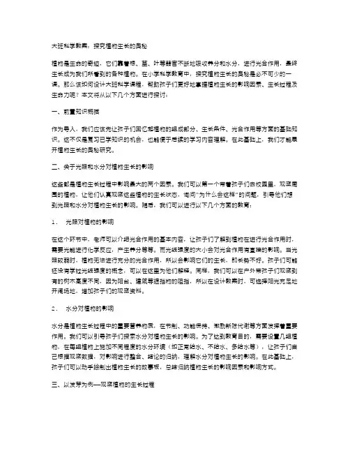 大班科学教案：探究植物生长的奥秘