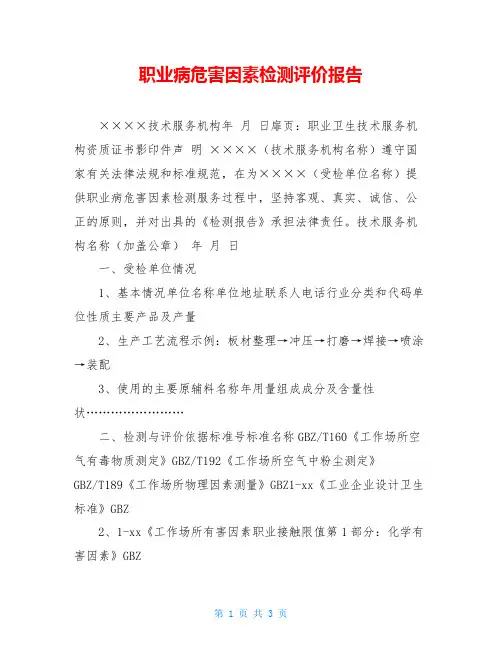 职业病危害因素检测评价报告