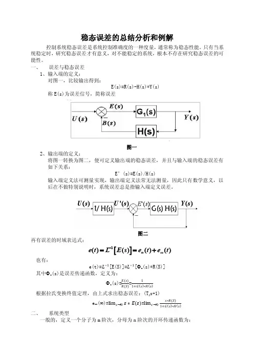 稳态误差总结分析与例解