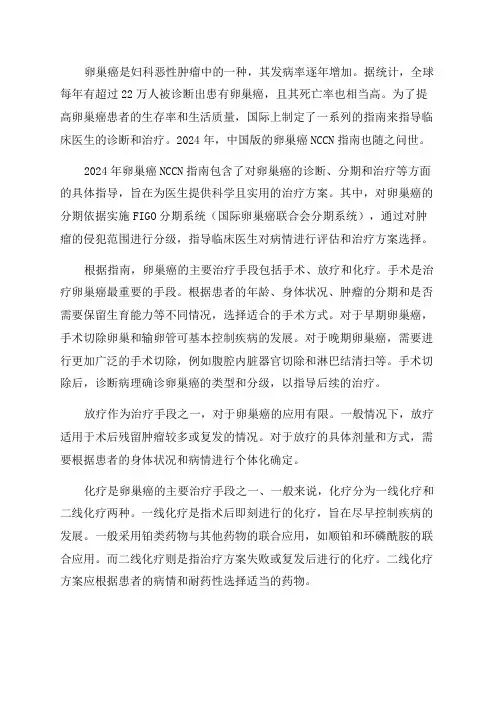 2024年卵巢癌NCCN指南
