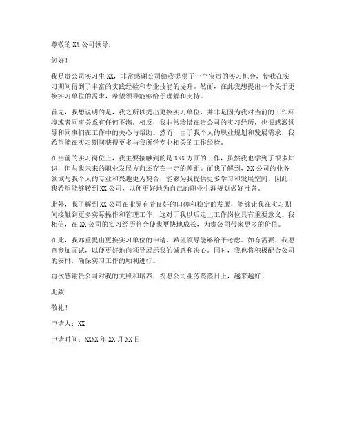 更换实习单位申请书模板