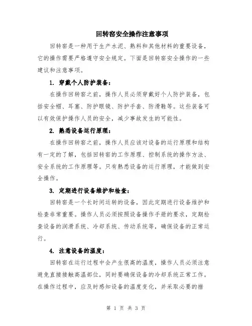 回转窑安全操作注意事项