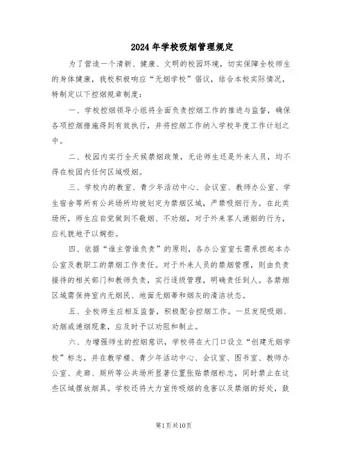 2024年学校吸烟管理规定（6篇）