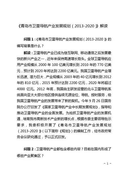 青岛市卫星导航产业发展规划解读