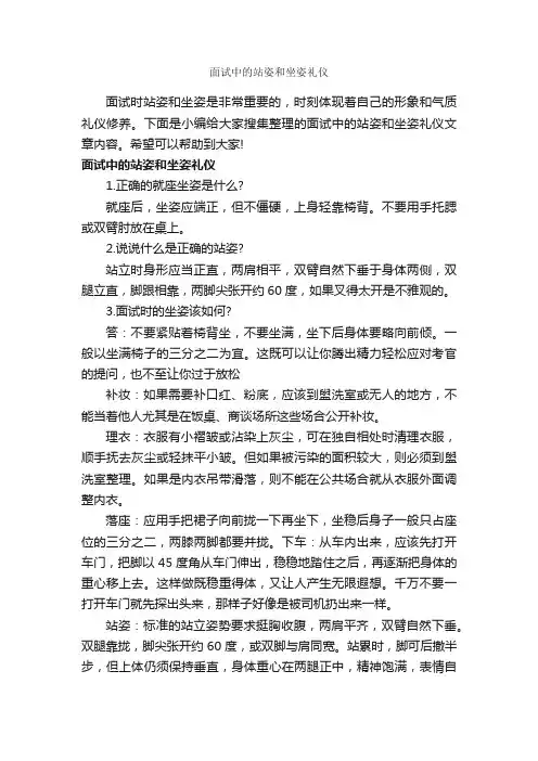 面试中的站姿和坐姿礼仪_个人礼仪_