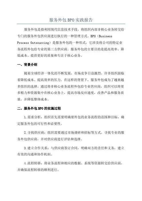服务外包BPO实践报告