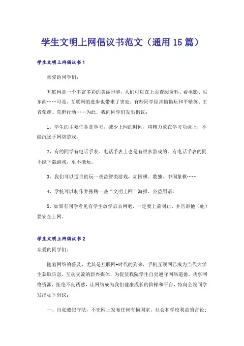 学生文明上网倡议书范文(通用15篇)