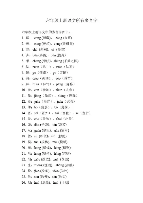 六年级上册语文所有多音字