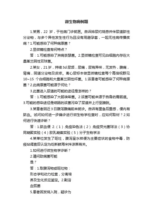 微生物病例题