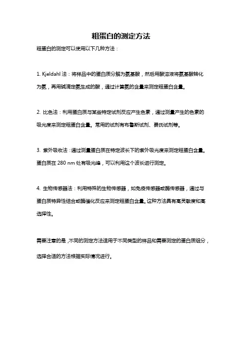 粗蛋白的测定方法