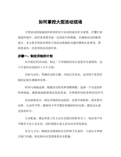 如何掌控大型活动现场