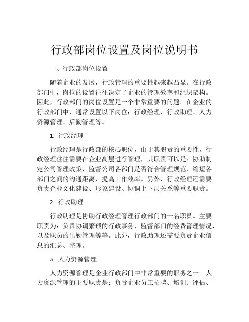 行政部岗位设置及岗位说明书