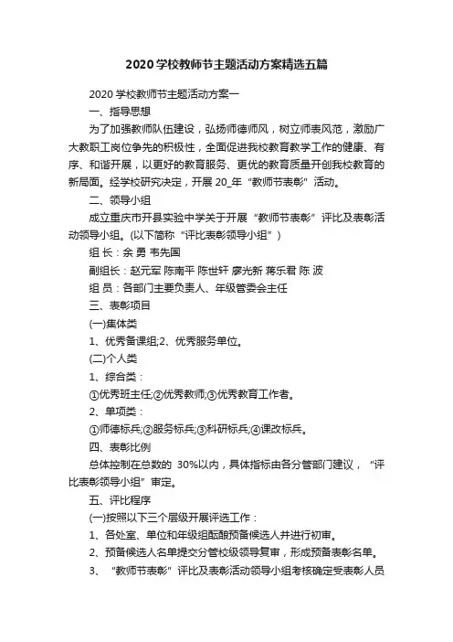 2020学校教师节主题活动方案精选五篇