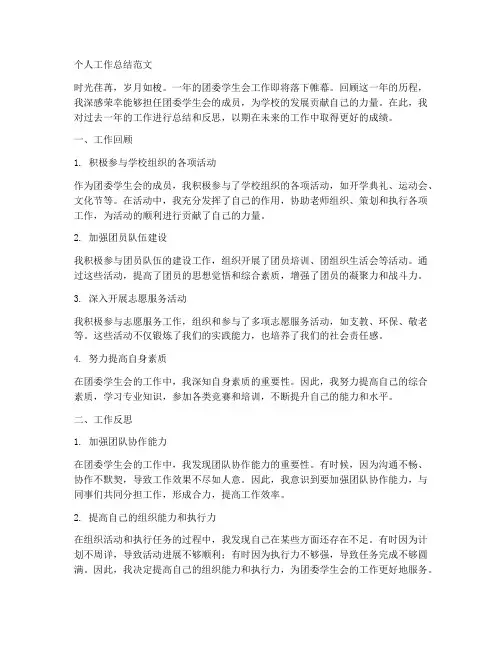 团委学生会个人工作总结范文