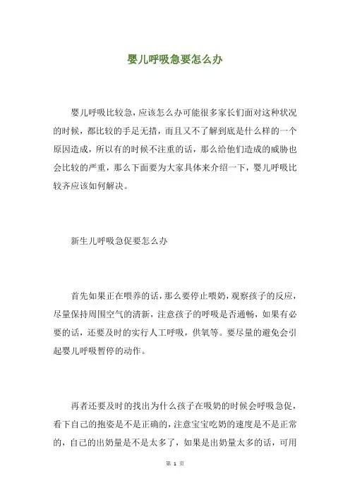 婴儿呼吸急要怎么办