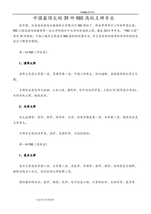 我国最顶尖的39所985高校王牌专业