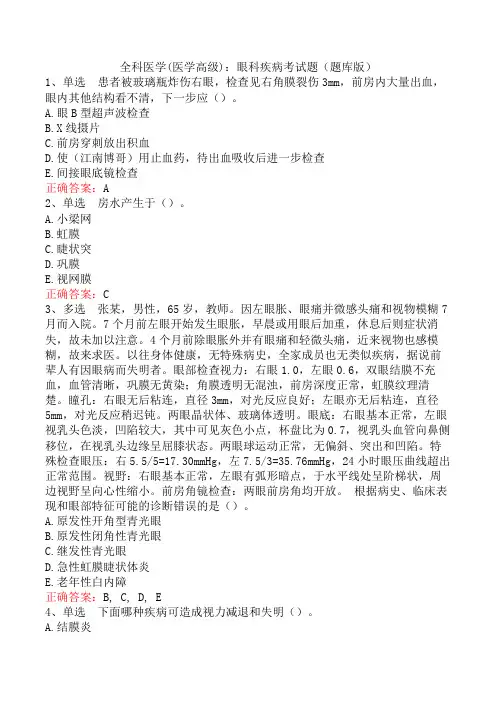 全科医学(医学高级)：眼科疾病考试题(题库版)