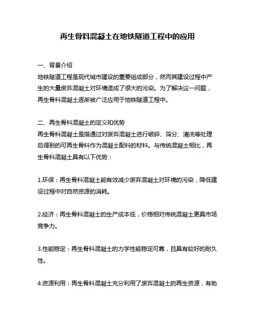 再生骨料混凝土在地铁隧道工程中的应用