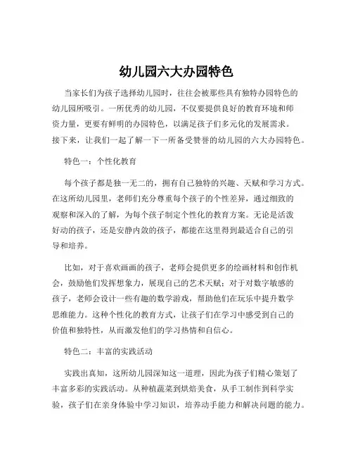 幼儿园六大办园特色