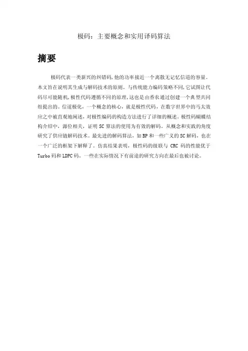 极化码：主要概念和实用译码算法汇总