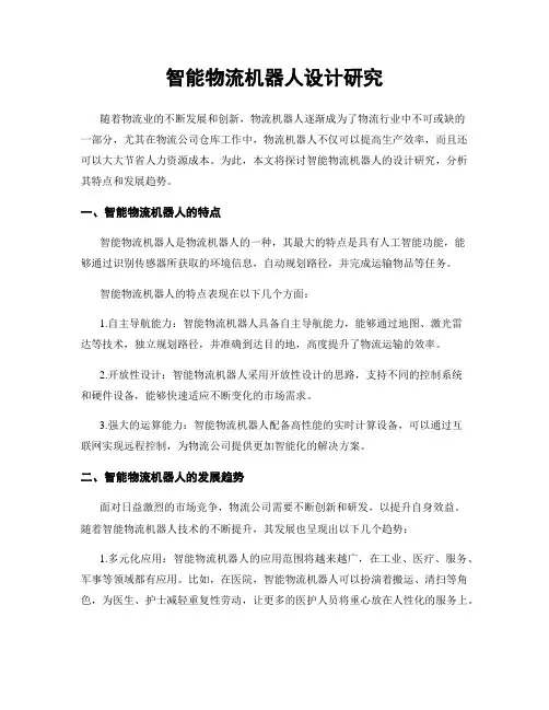智能物流机器人设计研究