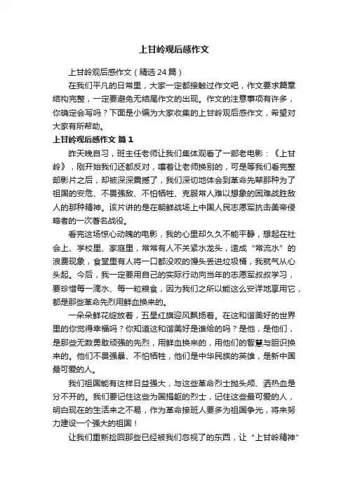 上甘岭观后感作文（精选24篇）