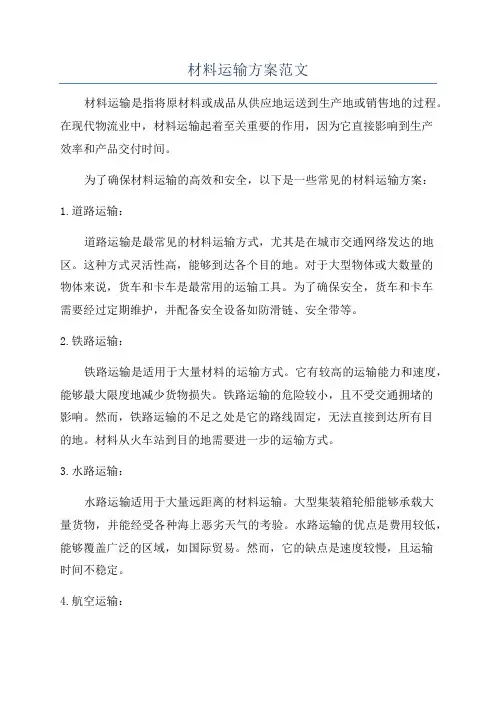 材料运输方案范文