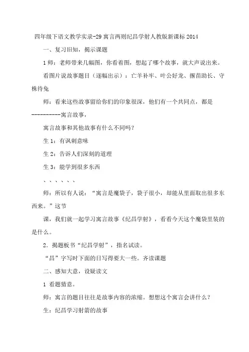 四年级下语文教学实录-29寓言两则纪昌学射人教版新课标2014