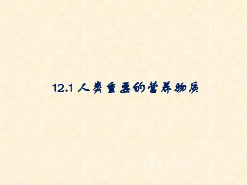 人教版九年级化学下册第12单元教学课件：12.1 人类重要的营养物质(共25张PPT)
