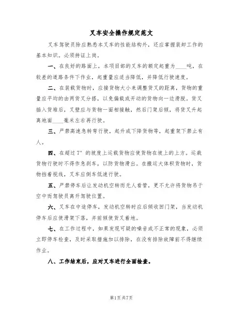 叉车安全操作规定范文（3篇）