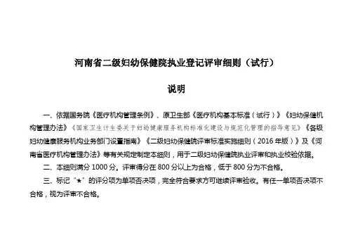 河南省二级妇幼保健院执业登记评审细则(试行)