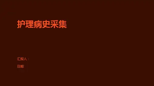 护理病史采集