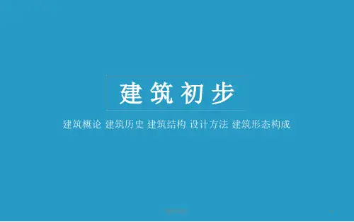建筑形态构成