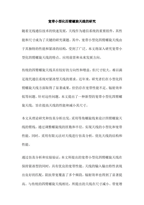 宽带小型化四臂螺旋天线的研究