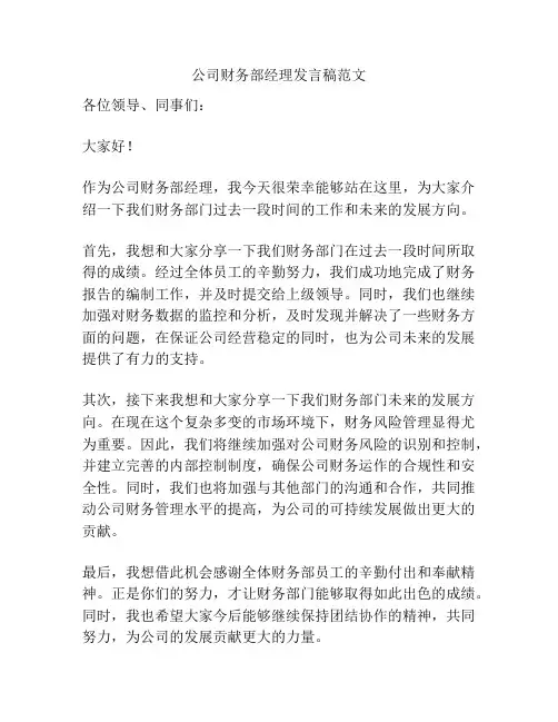 公司财务部经理发言稿范文