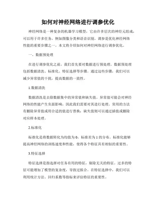 如何对神经网络进行调参优化