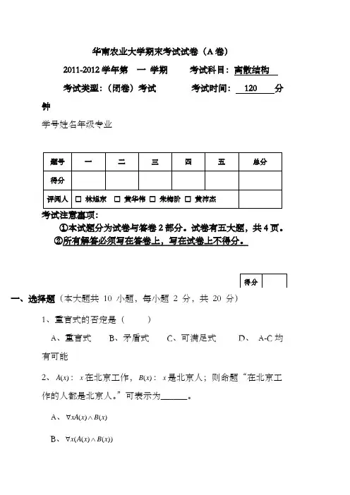 华南农业大学离散数学期末考试试卷及答案
